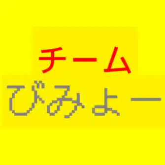 チームびみょー