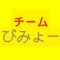 チームびみょー