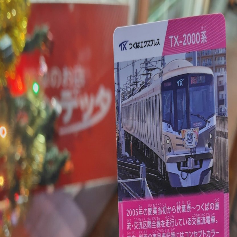 私鉄10社スタンプラリー（TX編）｜すぬいちぴいち