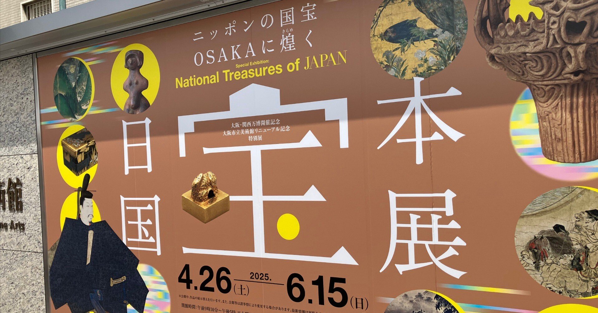 ゆるっと日本国宝展｜とうの