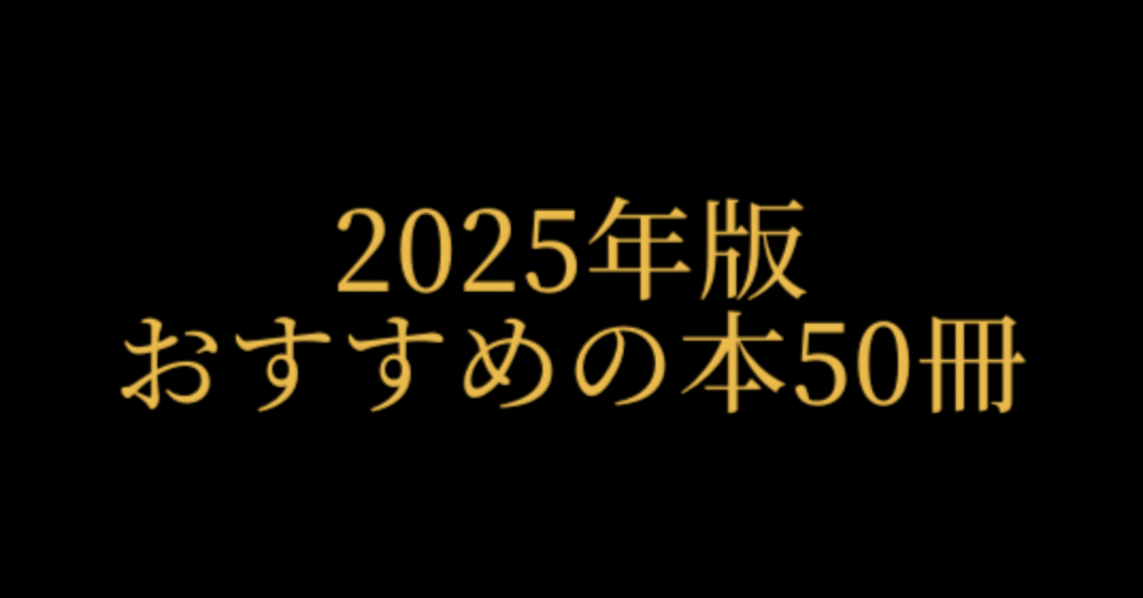 2025年版おすすめの本50冊｜アール