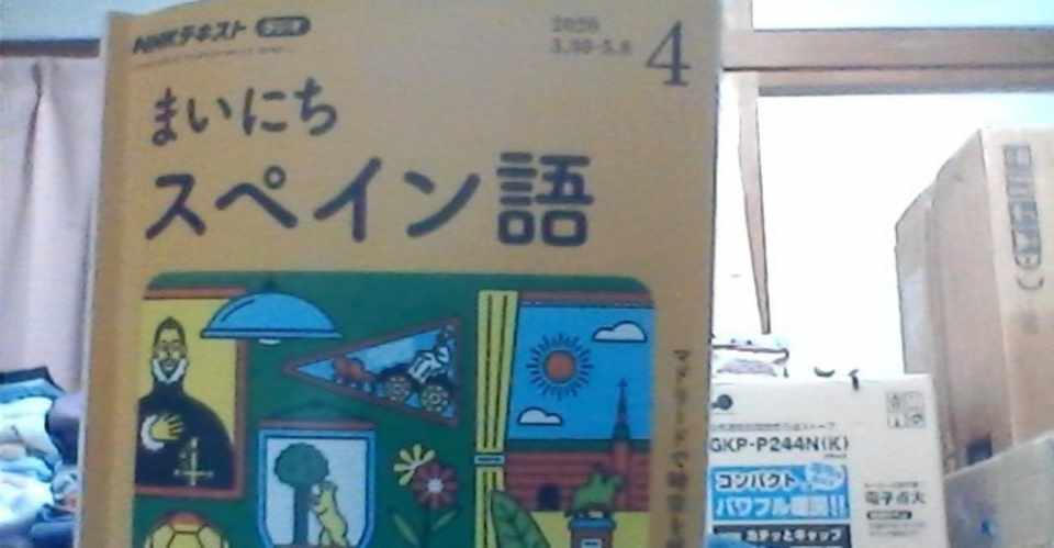 Nhkラジオまいにちスペイン語1か月やってみて なんとかミカン Note