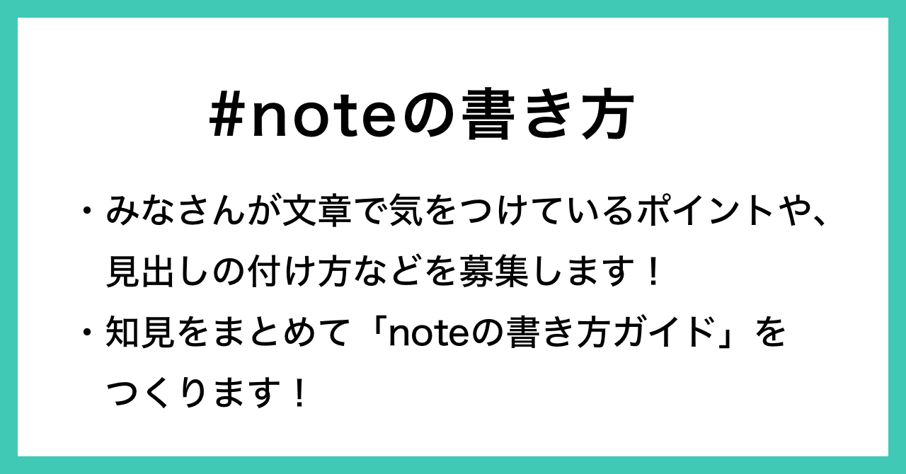 あなたの文章ノウハウを教えてください お題企画 Noteの書き方 で募集します Note公式 Note あなたの文章ノウハウを教えてください お題企画 Noteの書き方 で募集します Note公式 Note