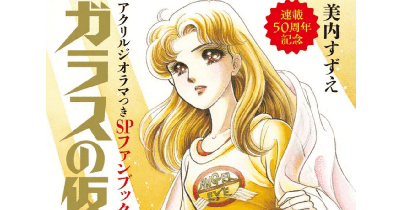 ガラスの仮面｜ららみぃたん