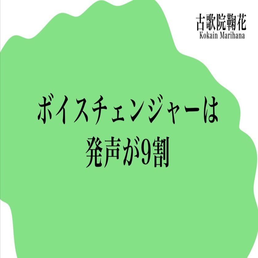 ボイスチェンジャーは発声が9割｜古歌院鞠花