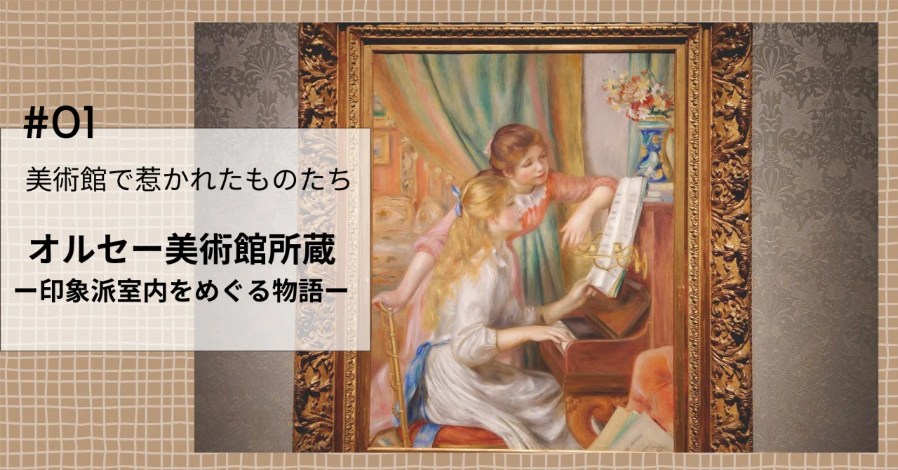 オルセー美術館所蔵 印象派―室内をめぐる物語」から心に残ったものを