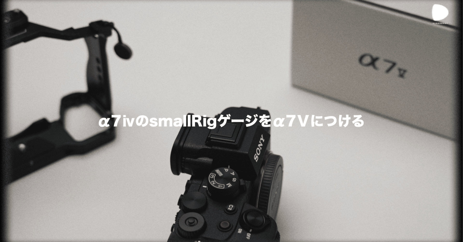 α7Ⅳ用SmallRigケージはα7Ⅴでも使える？実際につけて検証しました
