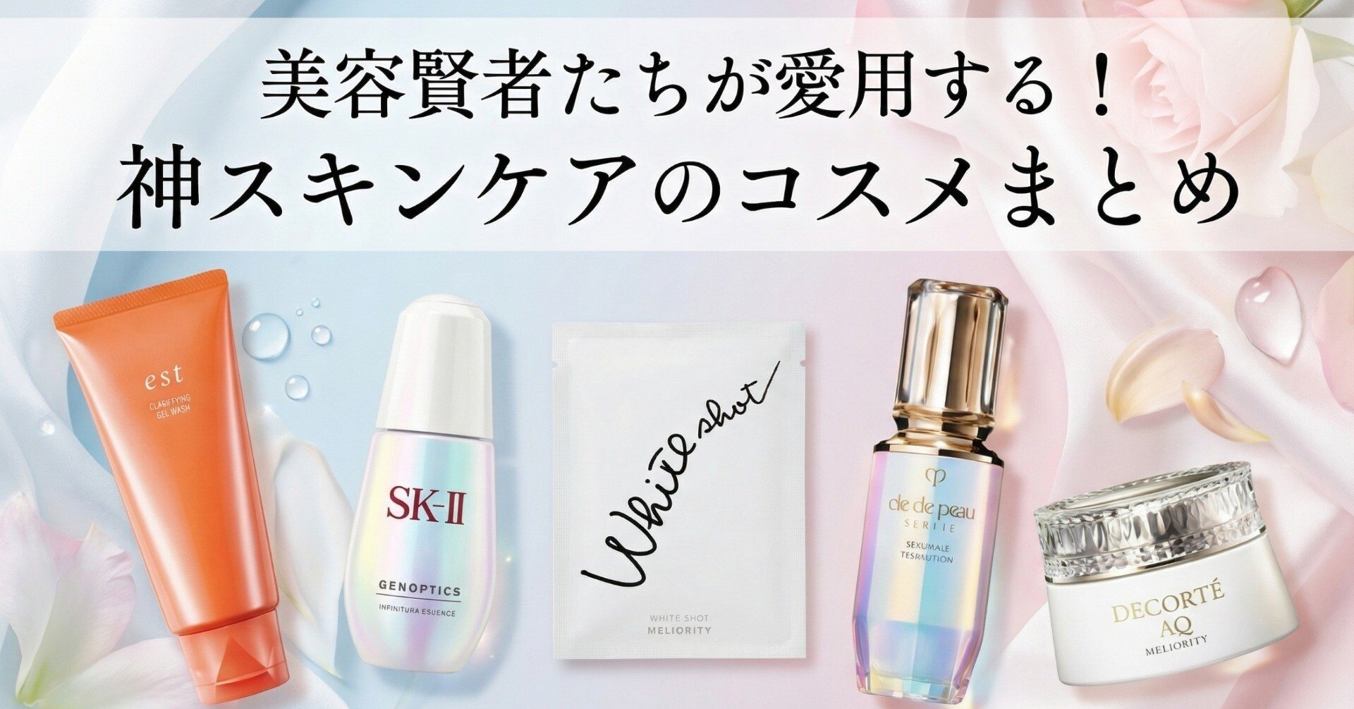 美容賢者たちが愛用する！神スキンケアのコスメまとめ【2025年最新