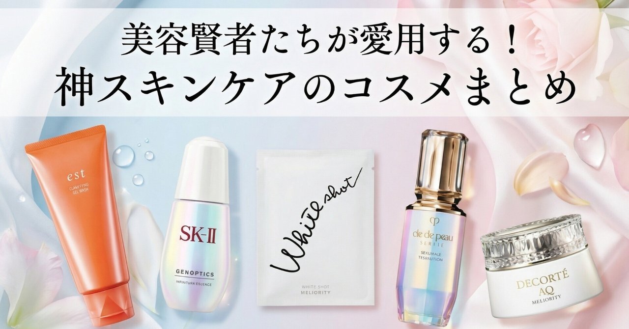 美容賢者たちが愛用する！神スキンケアのコスメまとめ【2025年最新