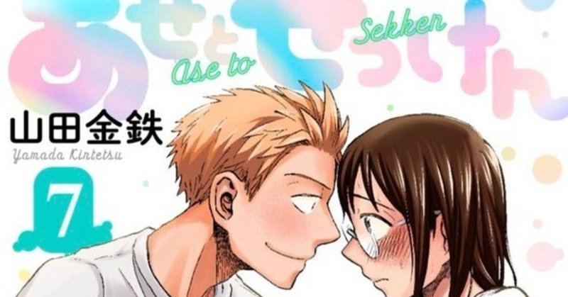 マンガ雑感 あせとせっけん7巻 同棲って本当に良いものですね しろちず note