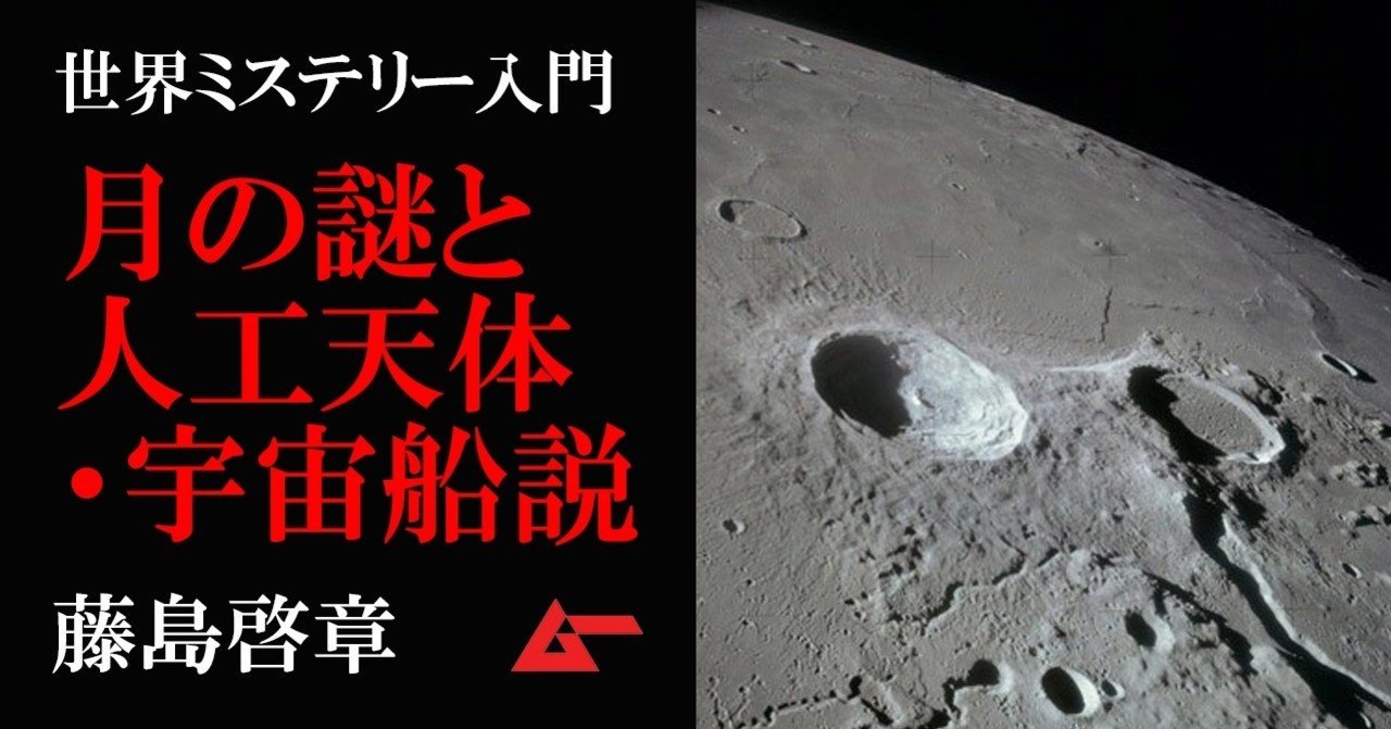 月 人工天体説 月は異星人が建造した巨大宇宙船だ 世界ミステリー入門 ムーplus