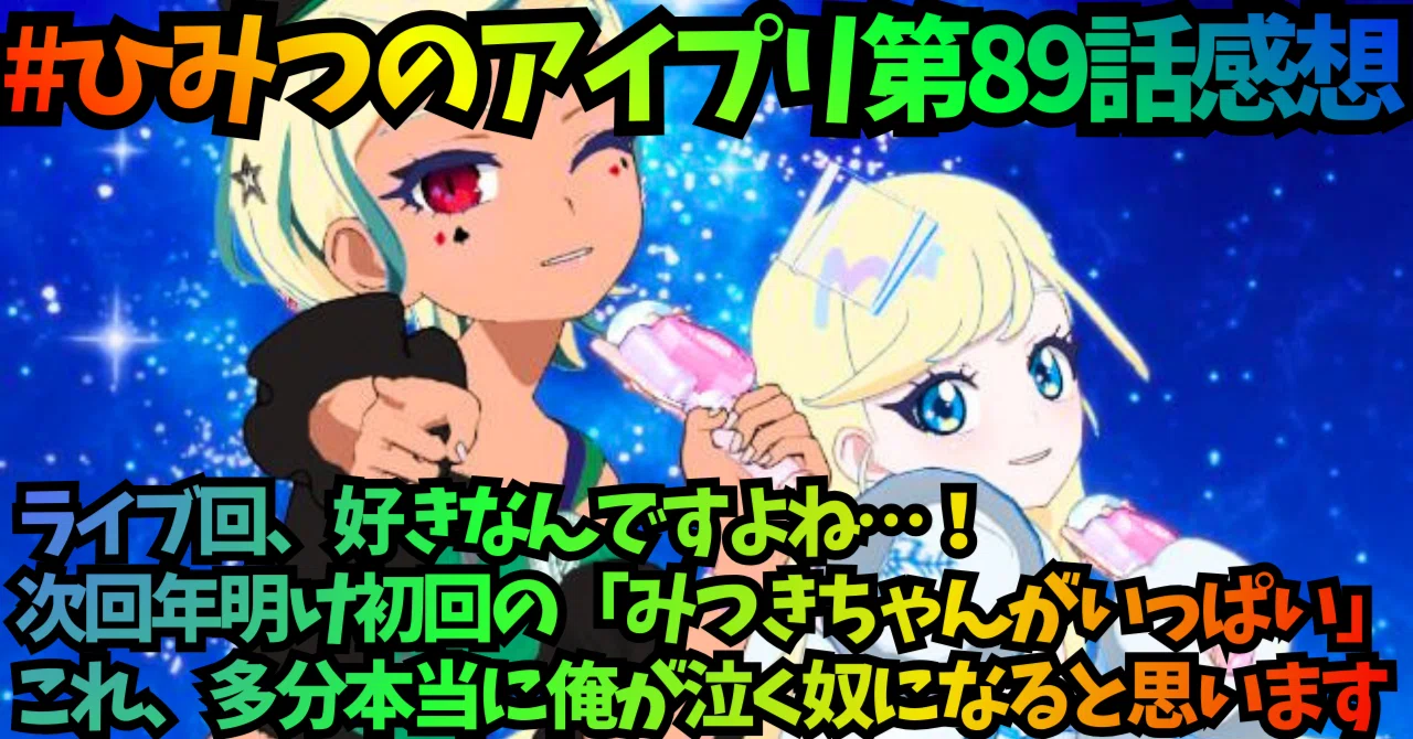 ひみつのアイプリ 第89話感想 ライブ総集編回は最高だぜ|alovesun ひみつのアイプリ 第89話感想 ライブ総集編回は最高だぜ|alovesun