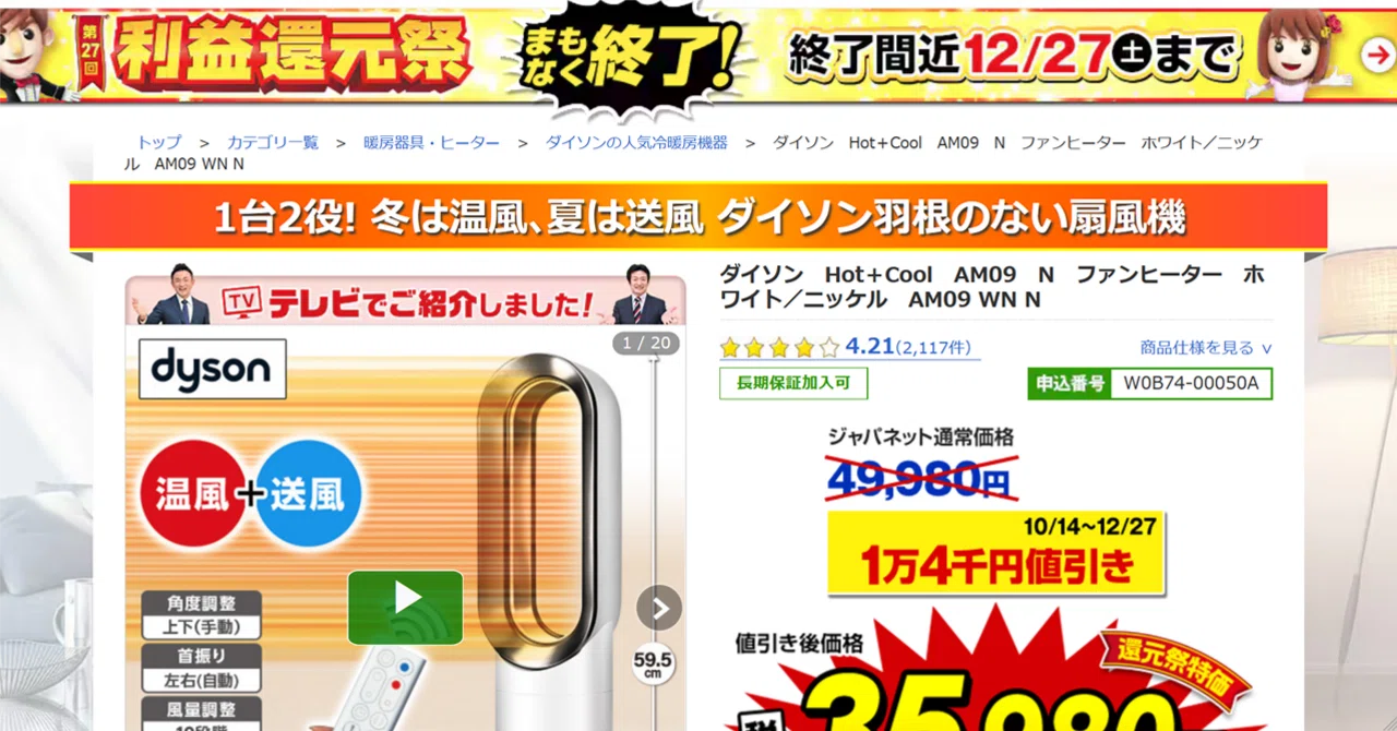 夢のジャパネットたかた】ダイソン Hot＋Cool【第27回利益還元祭 