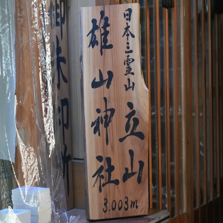 2024.7.20 日本一周 60日目【登山】雄山 峰本社｜yasumin