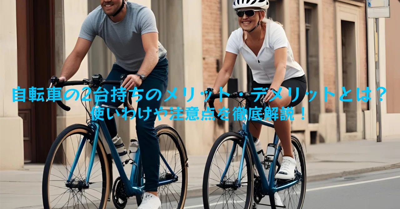 自転車を2台以上持つと、なぜ「世界」が広がるのか？｜mun@AIを積極的 