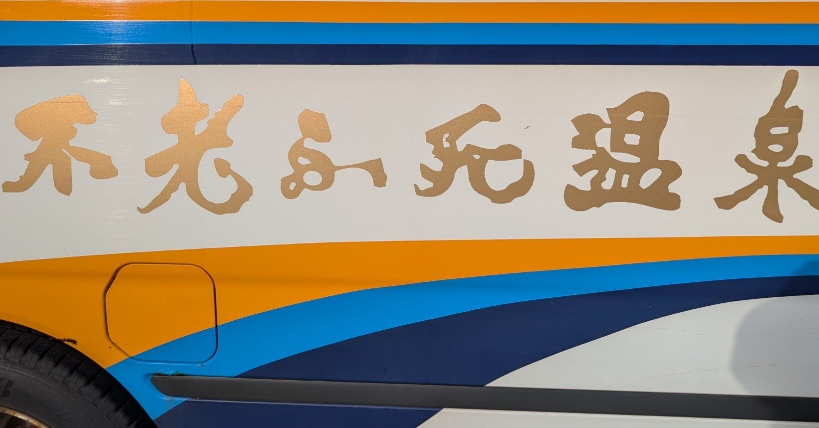 冬の青森2025 ⑤黄金崎不老ふ死温泉｜少佐のノオト