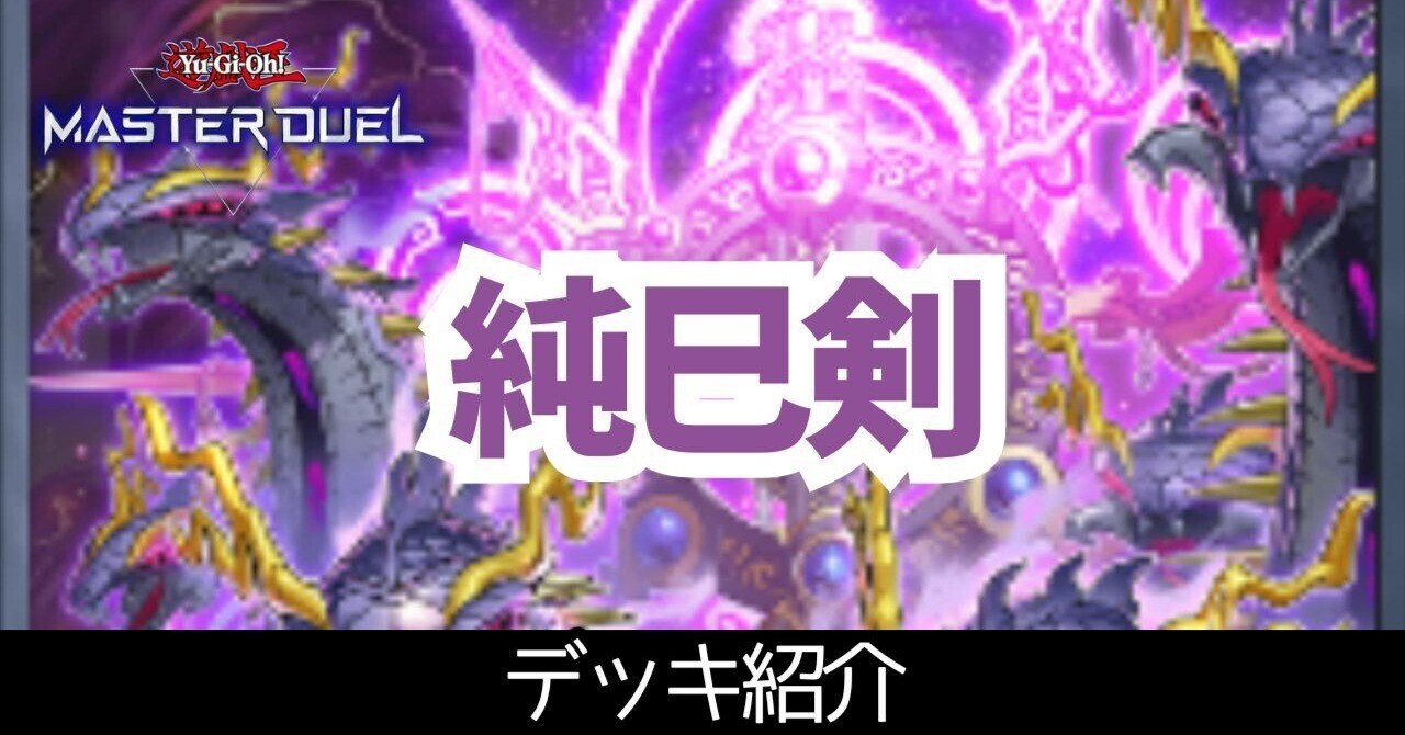 マスター1達成】2025年12月環境 純巳剣【遊戯王マスターデュエル