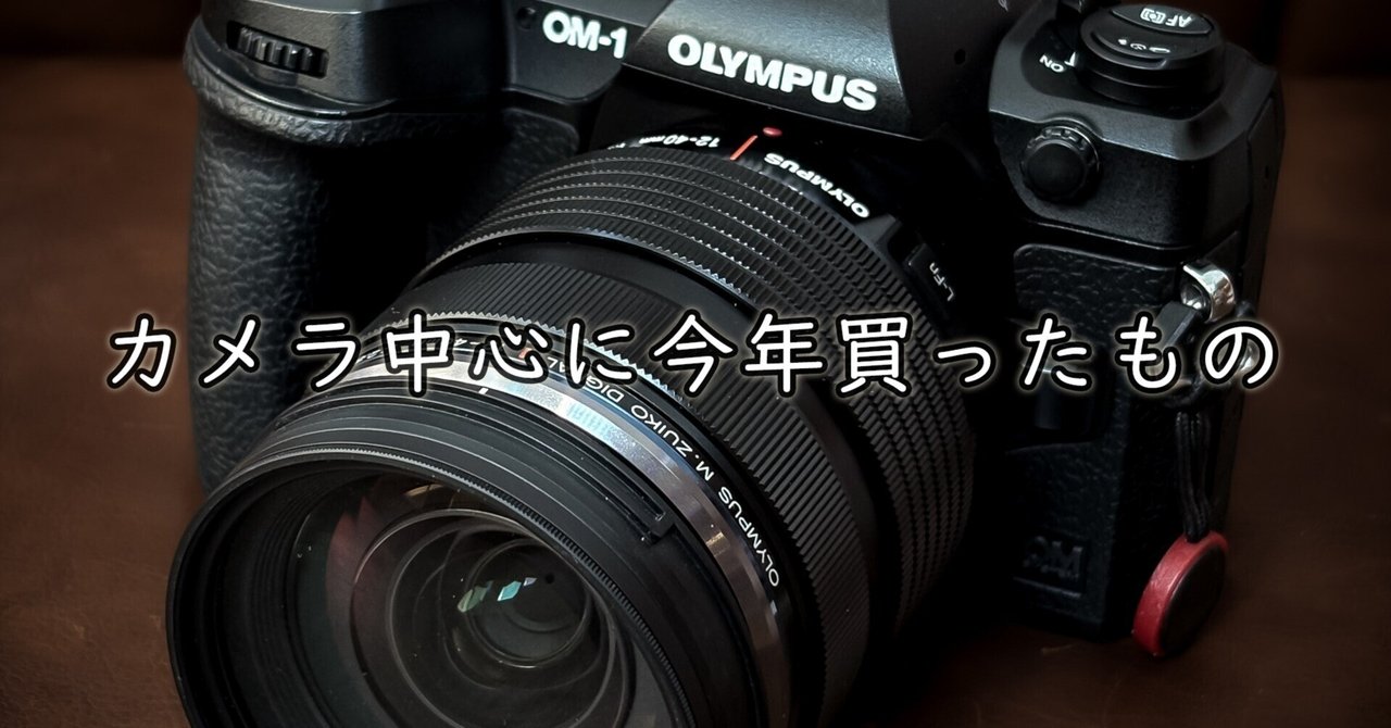 雑002：カメラ中心に今年買ったもの｜まこりす