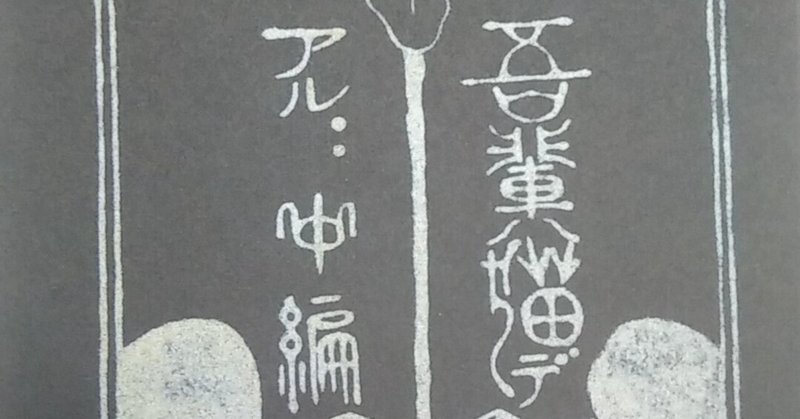 夏目漱石「こころ」考察｜アスカかぜ｜note