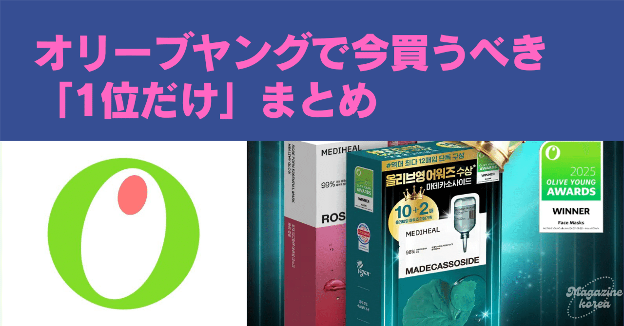 2025年12月最新】オリーブヤング・リアルタイムランキングTOP 20！アワード受賞の超目玉アイテム特集 今買うべき韓国コスメはこれ  (Qoo10最安値を紹介)｜マガジンコリア