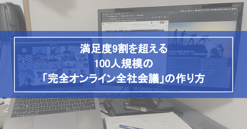 満足度9割を超える 100人規模の 完全オンライン全社会議 の作り方 鈴木 諒 リオ 筋トレとサウナ
