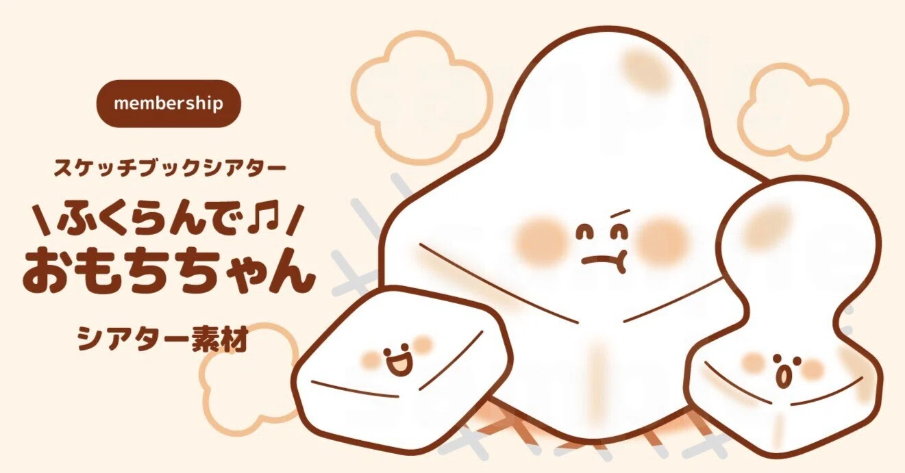 シアター素材】ふくらんで♫おもちちゃん／スケッチブックシアター