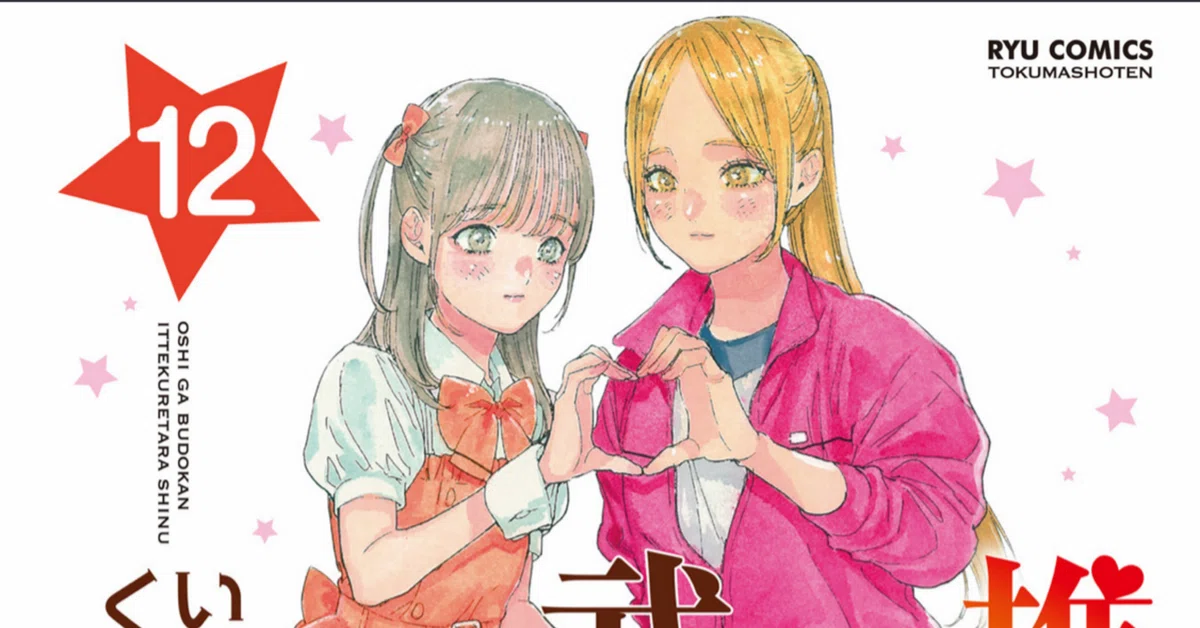 推しが武道館いってくれたら死ぬ』漫画12巻の正直な感想｜井上