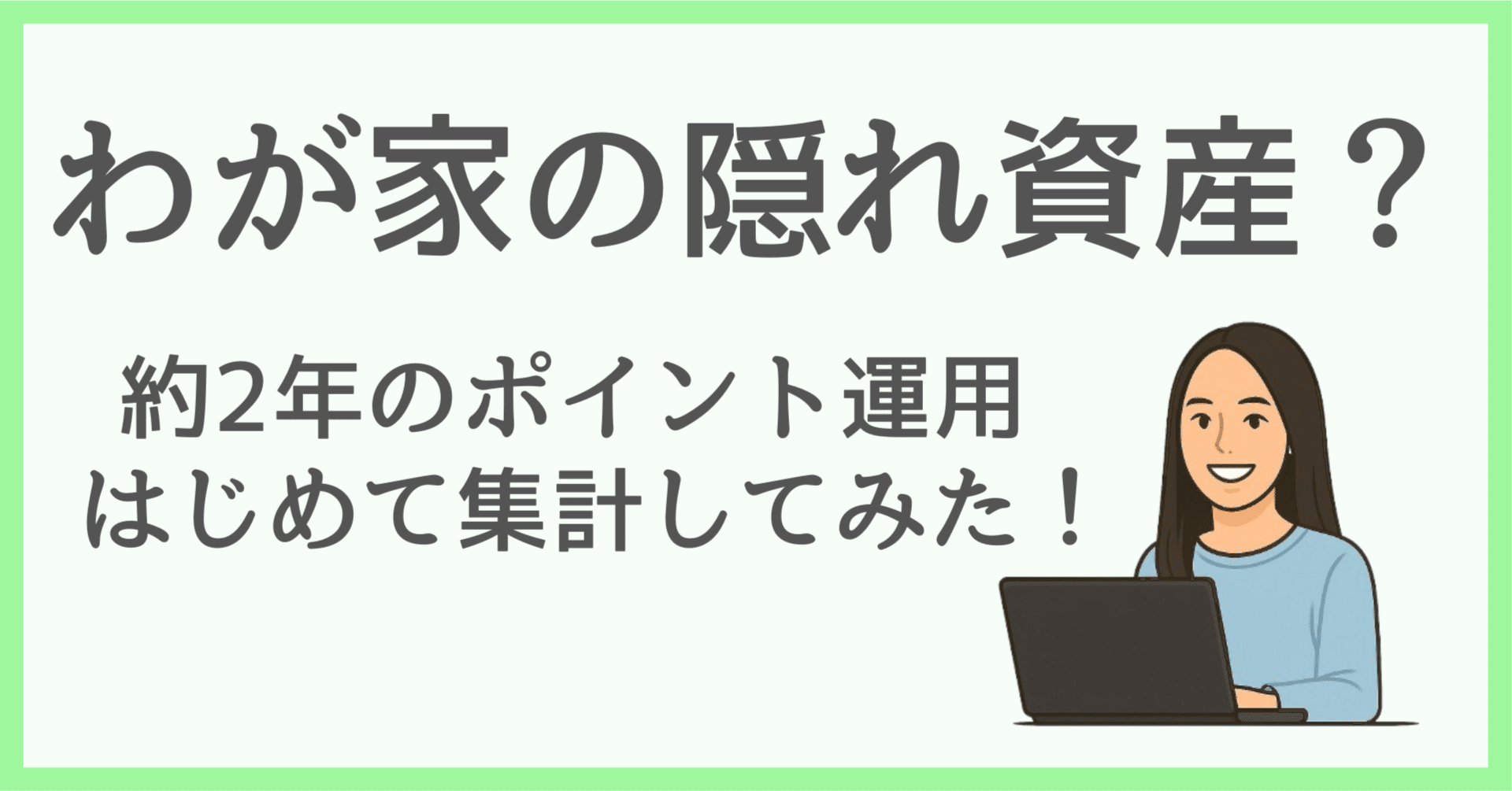 サイドFIRE夫婦のポイント運用術｜使い道の少ないポイントを約2年で4.7万円に｜チアシセイカツ｜40代夫婦のサイドFIRE生活