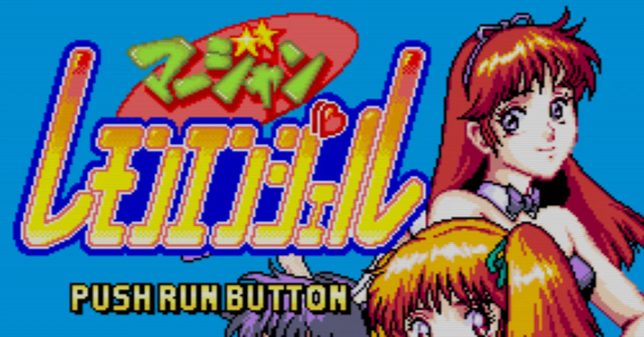 積みゲー崩し][PCE] #24 麻雀レモンエンジェル｜利部 玲太の積みゲー解放録