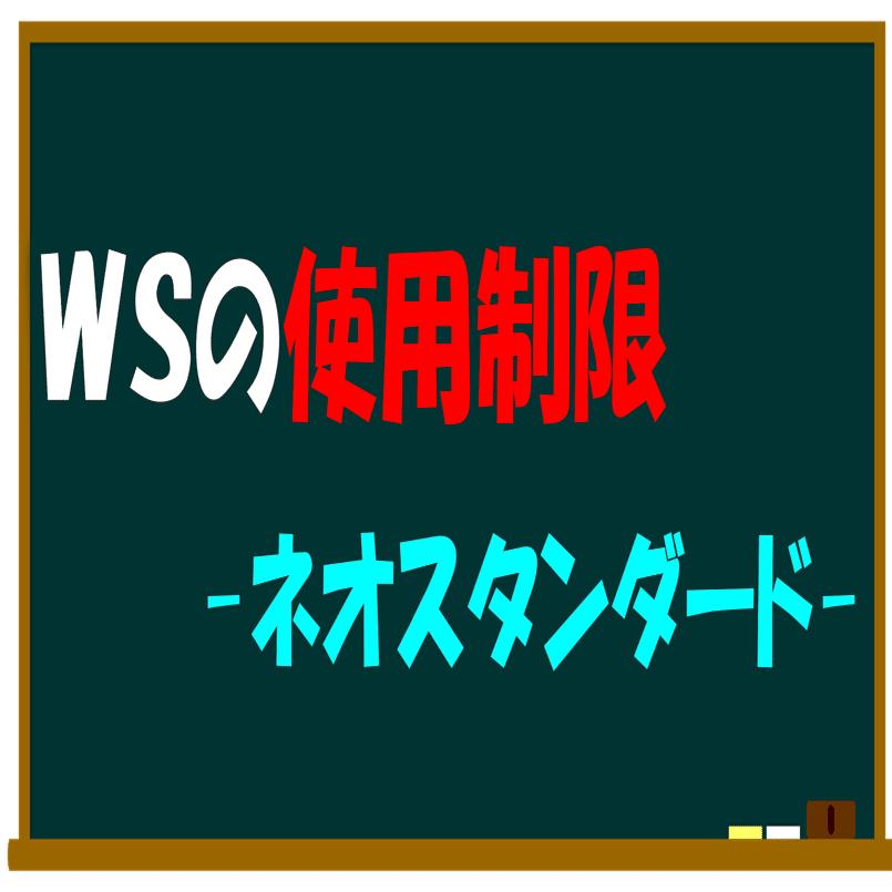 ヴァイスシュヴァルツの制限改定まとめ【記録】｜しむ