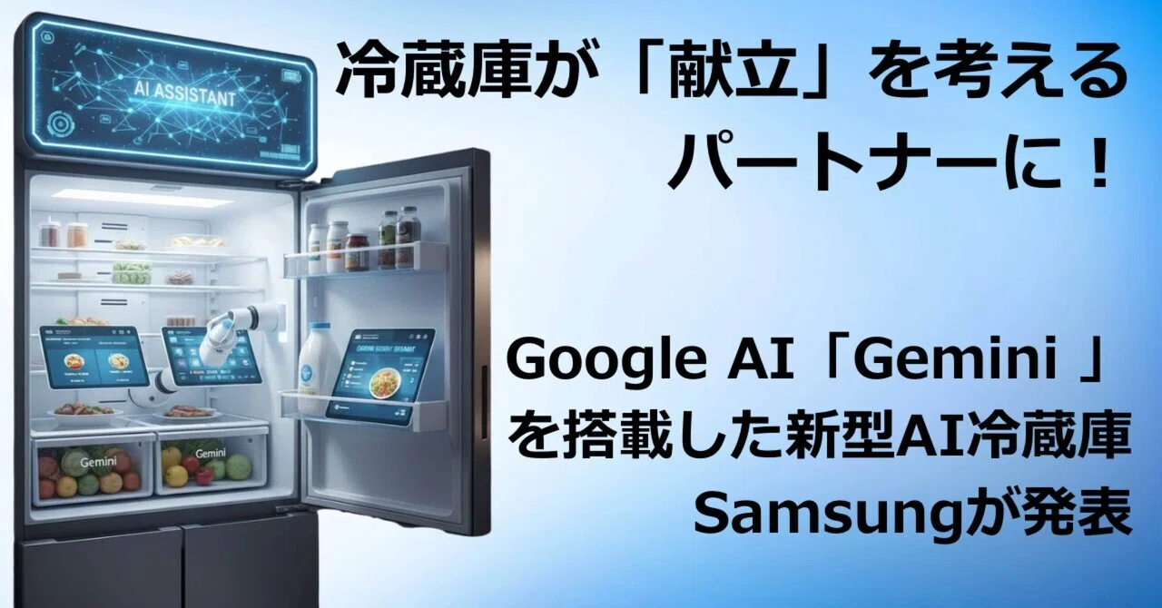 今日の献立」は冷蔵庫に聞く時代へ！サムスンがGoogleのAI「Gemini」を 
