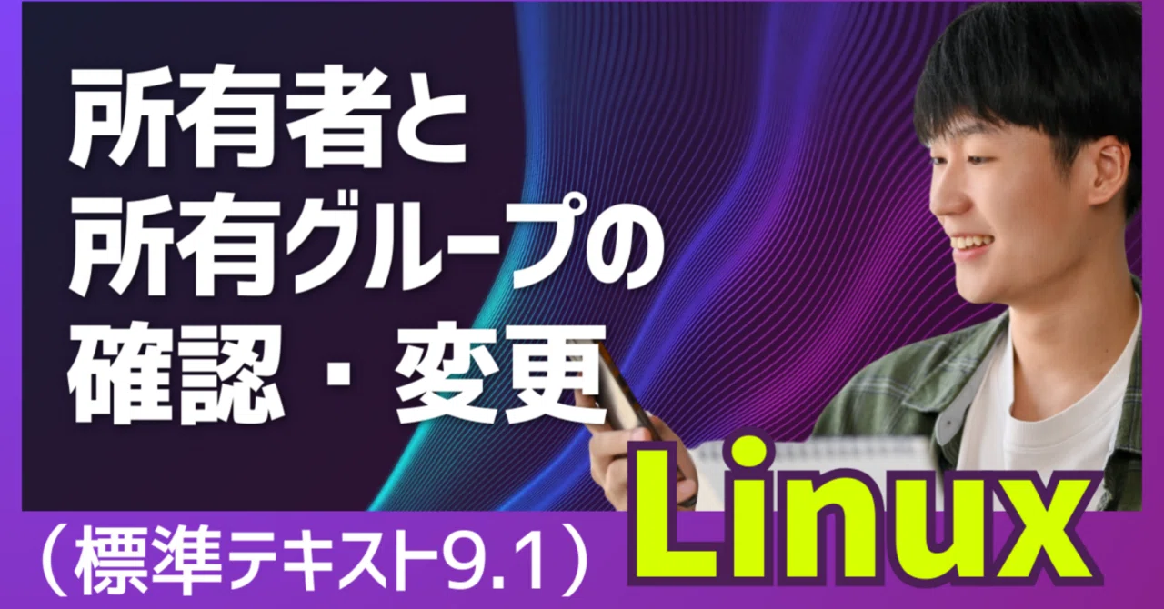 初心者向け】素人がLinuxで所有者と所有グループの確認・変更を実施