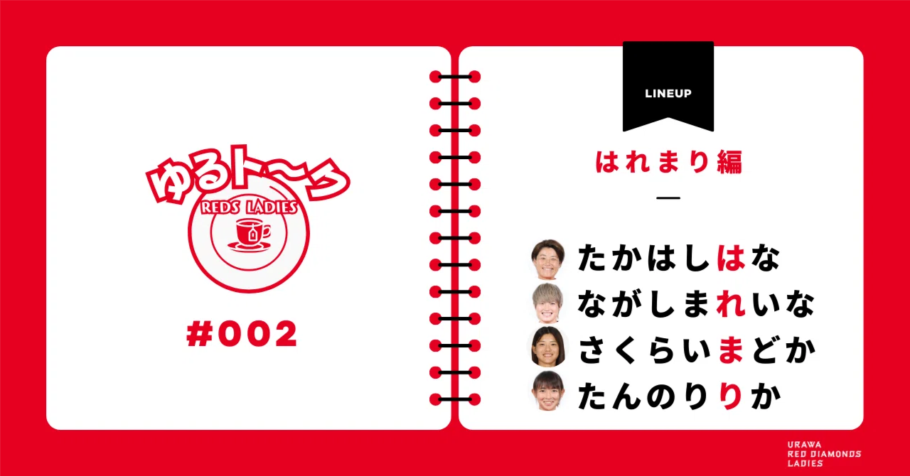 レッズレディースゆるト〜ク」第2弾!高橋はな、長嶋玲奈、櫻井まどか