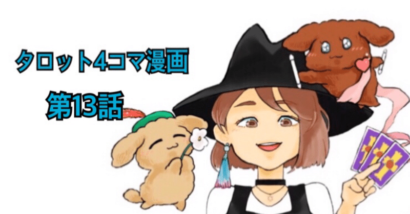 初心者向け タロット解説漫画 04 タロット占い師toy Mana Note
