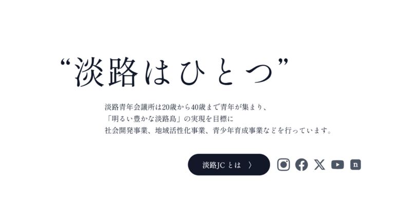 ウェブサイト公開 | 淡路青年会議所