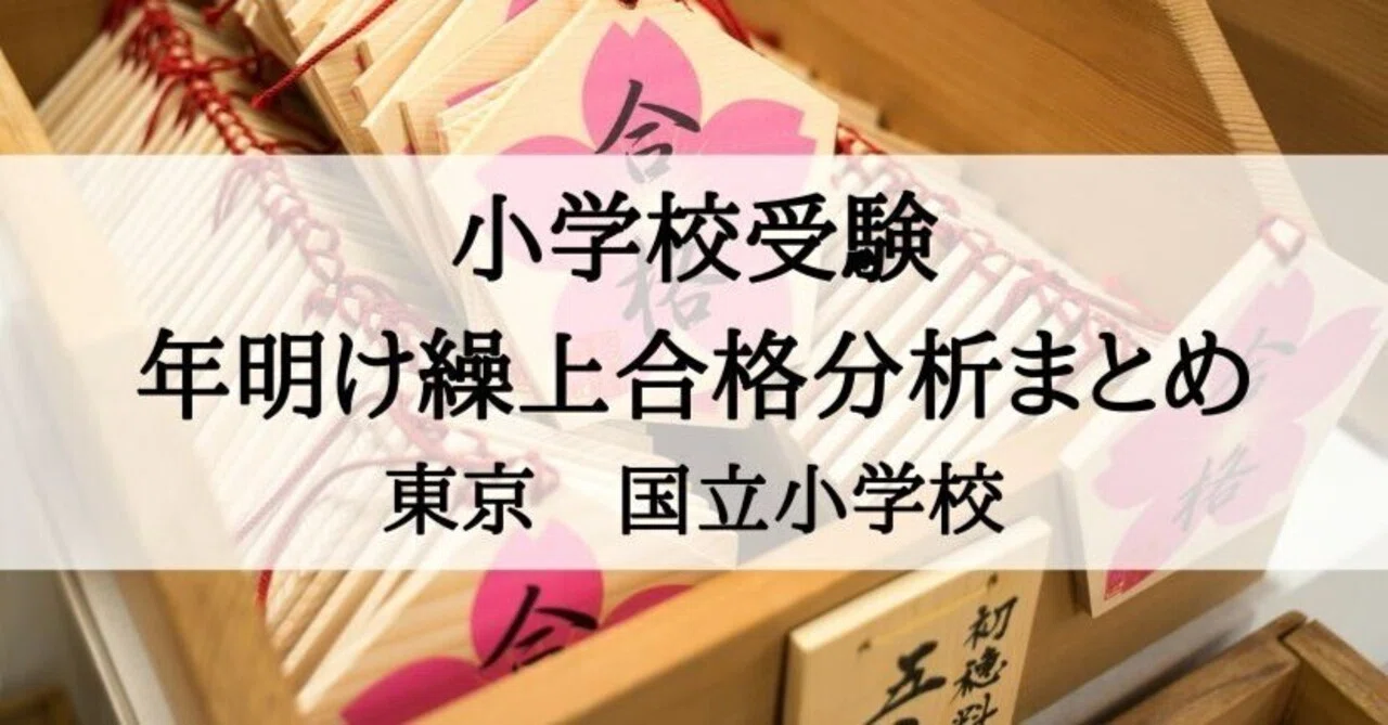 国立小学校受験 年明け繰上合格徹底分析2026（東京都）｜絶対合格‼️お