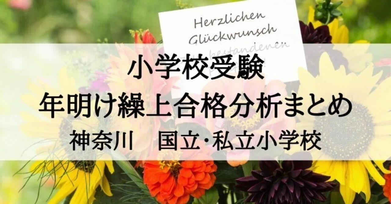 私立小学校受験 年明け繰上合格徹底分析2026（神奈川）｜絶対合格‼️お