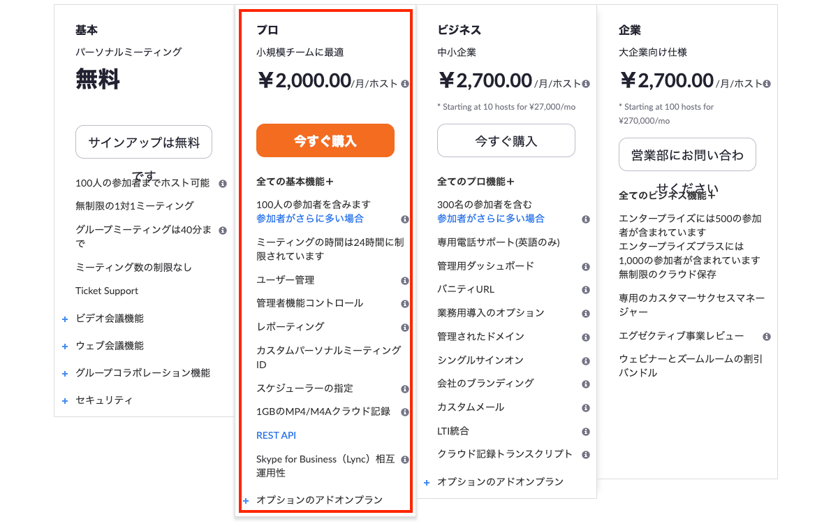 Zoomプランと価格