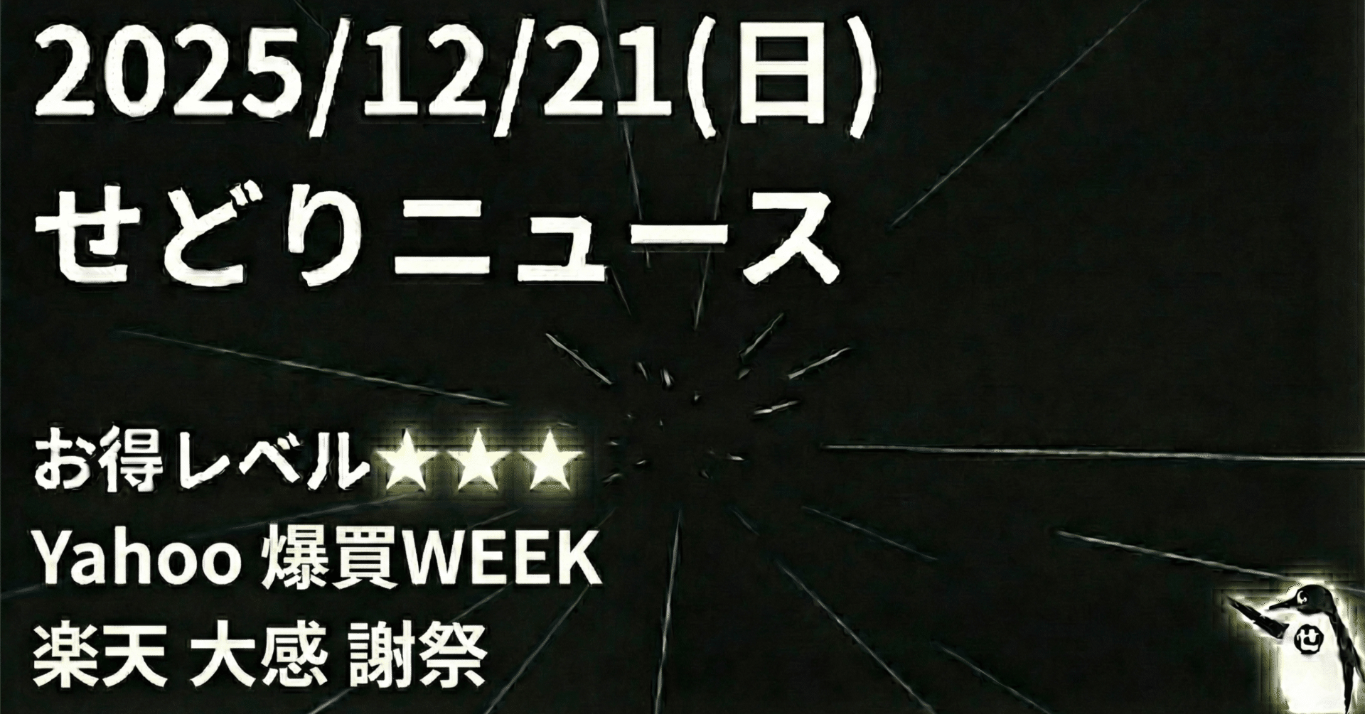 2025/12/21(日)｜せどペンのせどりニュース