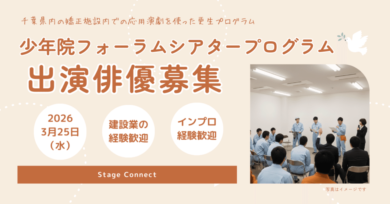 【出演者募集】少年院でのフォーラムシアタープログラム