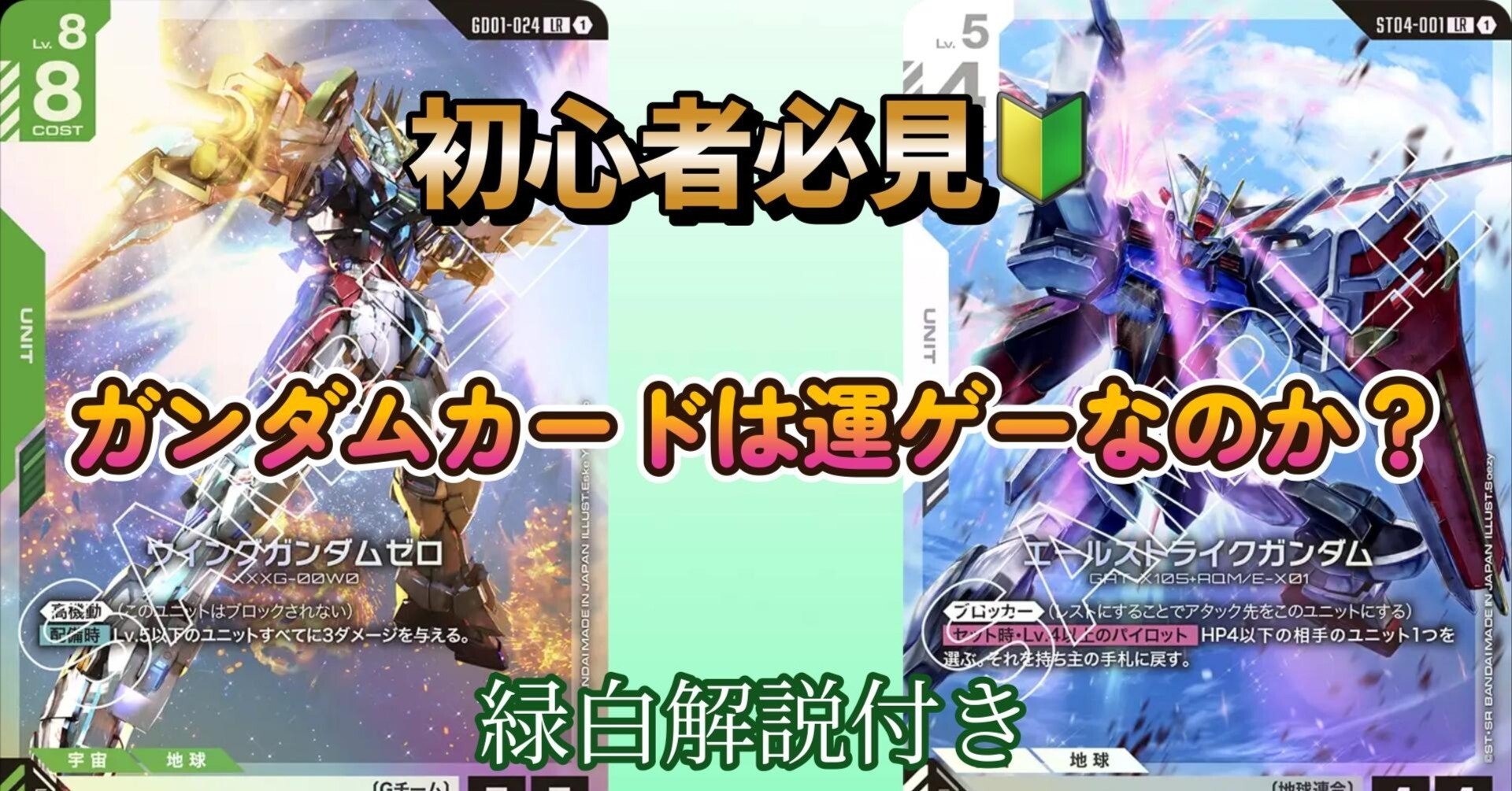 ガンダムカードゲーム　緑白 ガンダムカード】運ゲー嘆き卒業するための緑白ウイング使いの記事｜さ