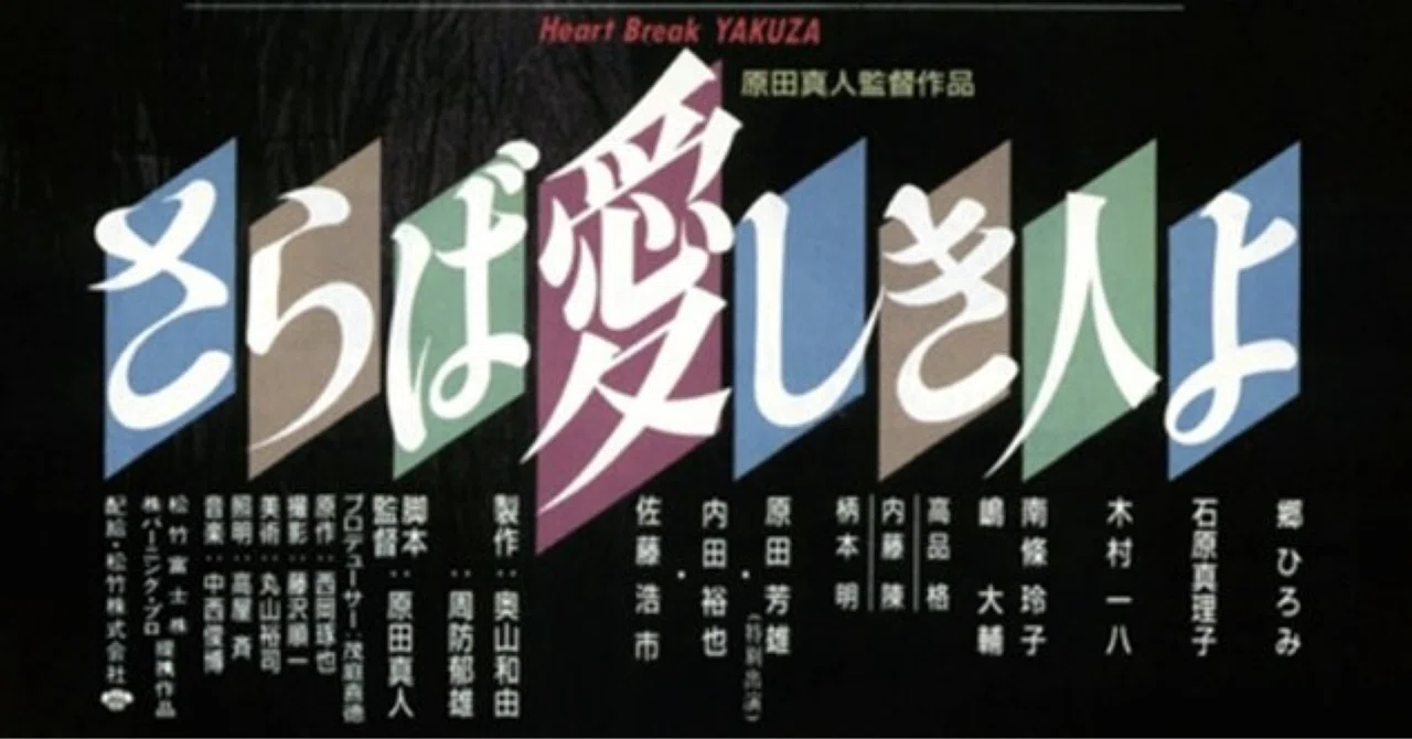 さらば愛しき人よ（1987）｜yoshikazespyn