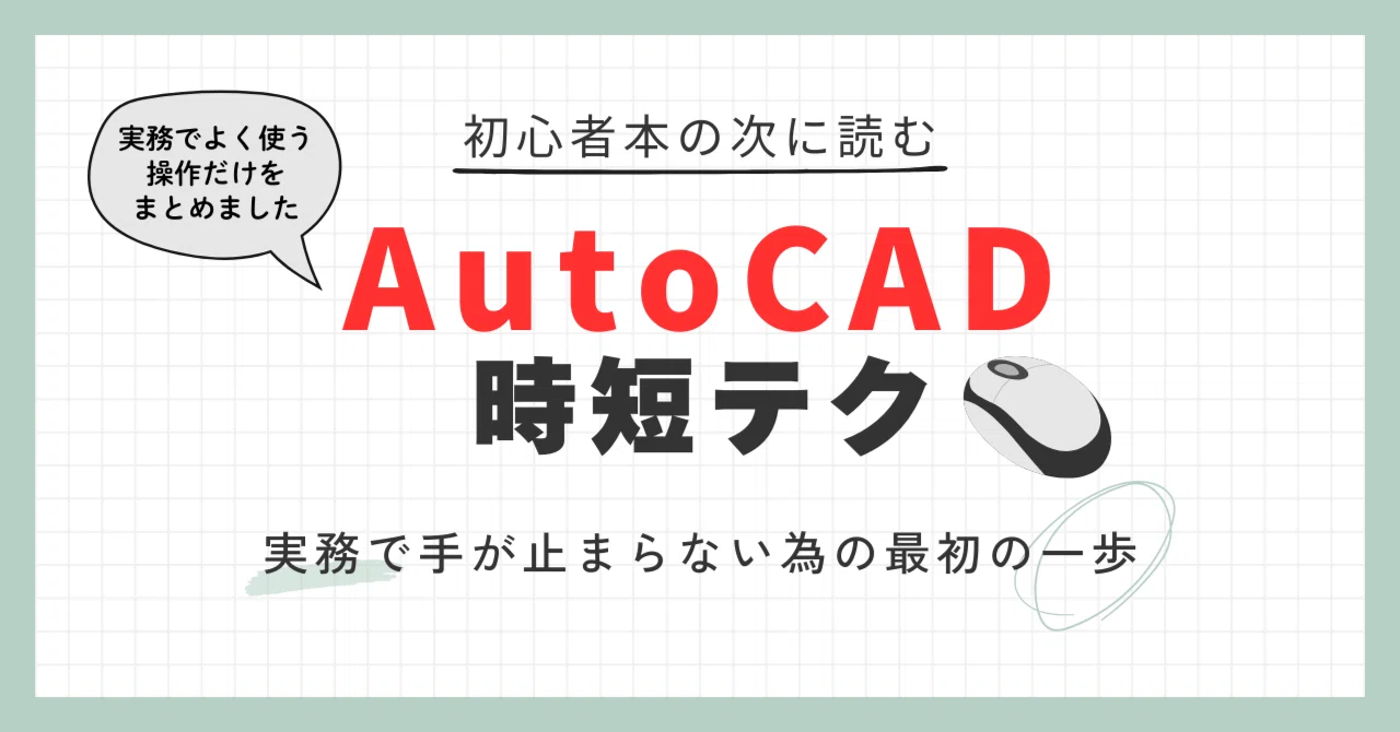 [CAD] AutoCAD Time-Saving Techniques to Read After Beginner Books｜ぬーこ