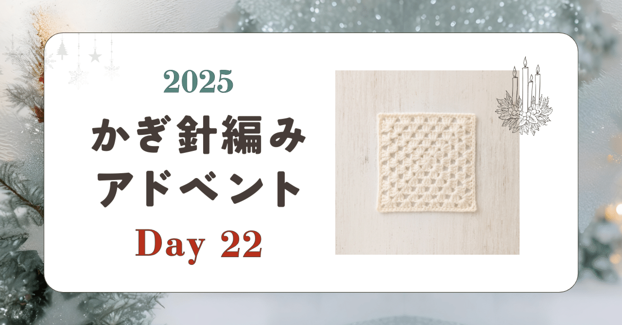 かぎ針編みアドベント2025｜Day22｜モチーフ「グラニー」｜笠石あき