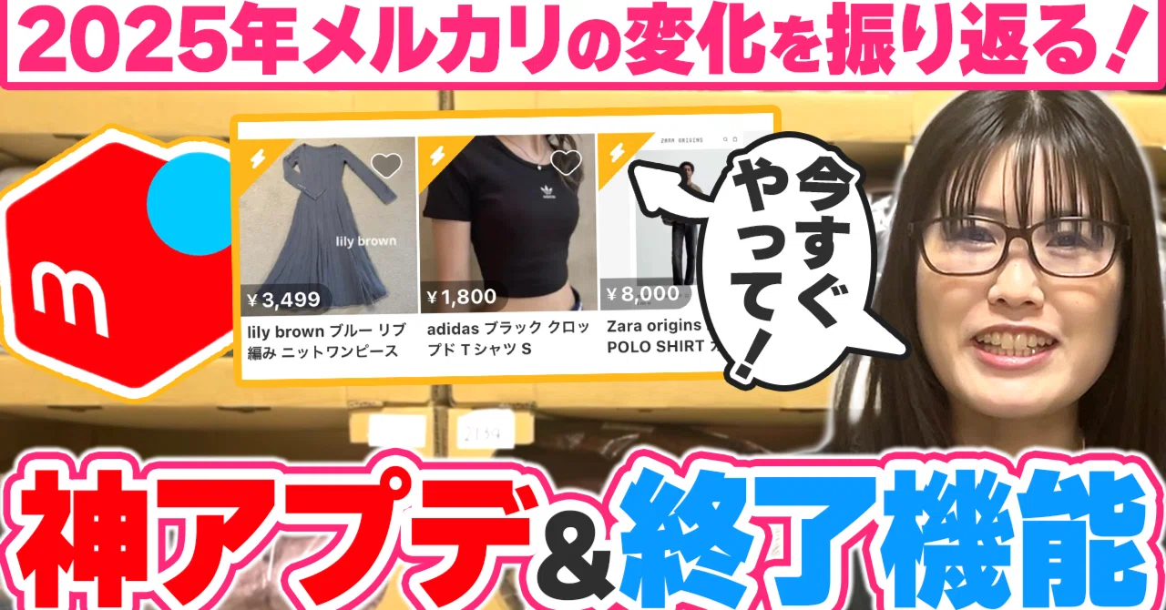 出品者必見】2025年メルカリアプリ激変！ゆいかママが本音で振り返る神 