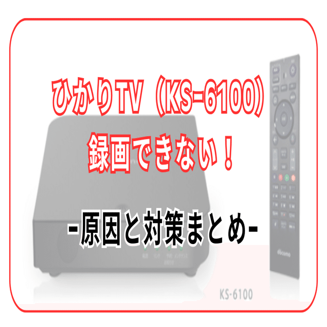 解決策あり】ひかりTV（KS-6100）で録画できない原因と対策まとめ｜旧