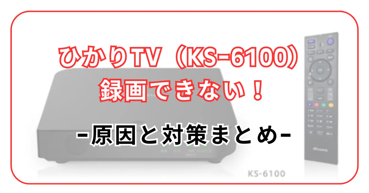 ひかりTVトリプルチューナー（4K対応）KS-6100 録画用HDD(2TB)付 トリプルチューナー（4K対応）モデルKS-6100 | 対応チューナー