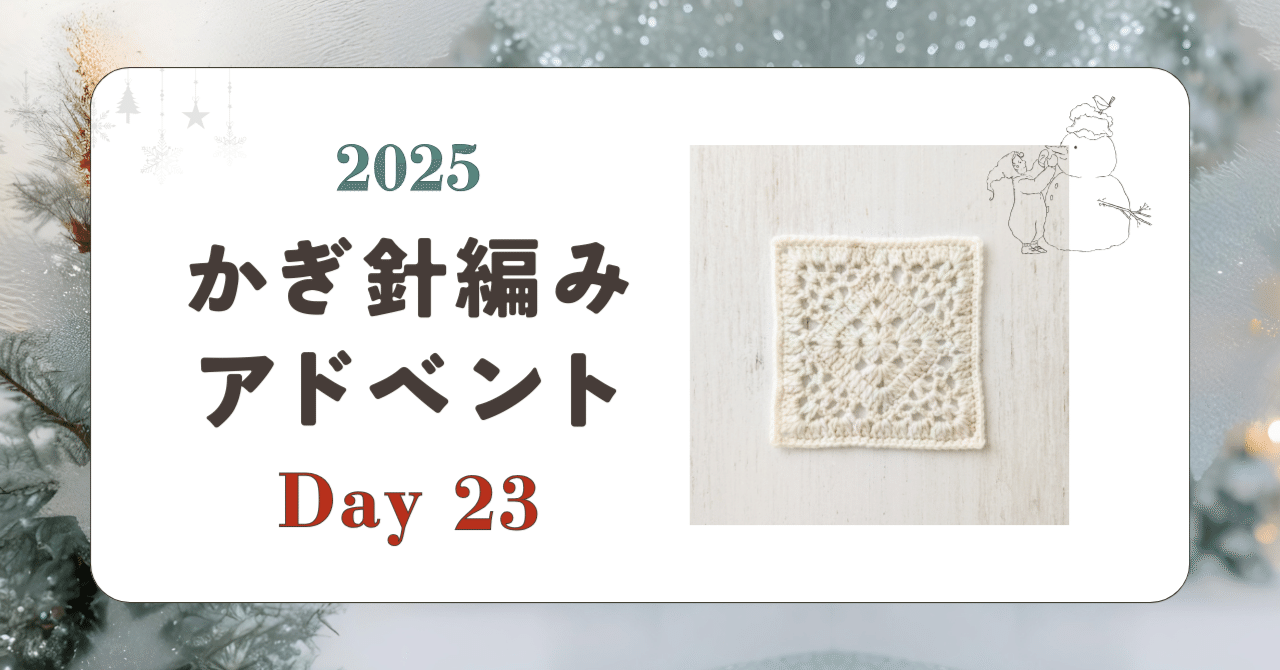 かぎ針編みアドベント2025｜Day23｜モチーフ「どうして」｜笠石あき