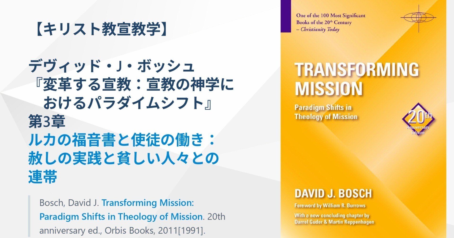 キリスト教宣教学】ボッシュ『変革する宣教：宣教の神学における