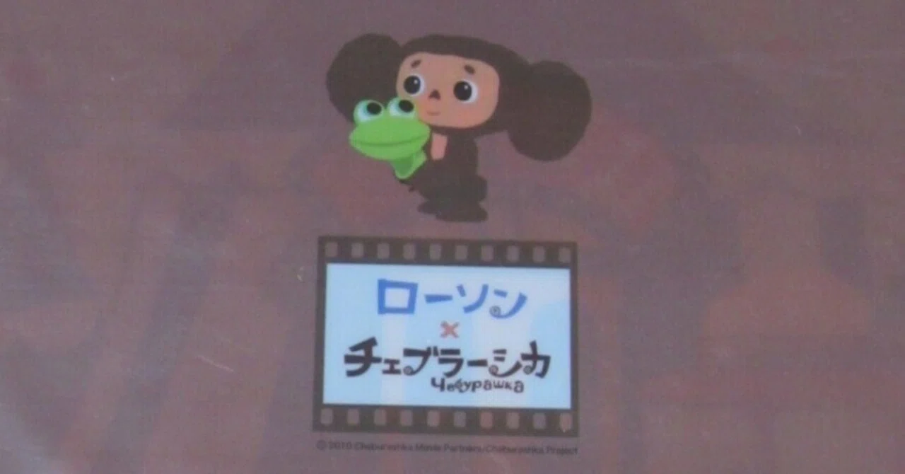 私の推し活『チェブラーシカ』㉖ローソンとのコラボレーション【全172
